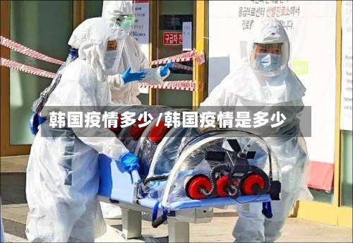 韩国疫情多少/韩国疫情是多少-第1张图片