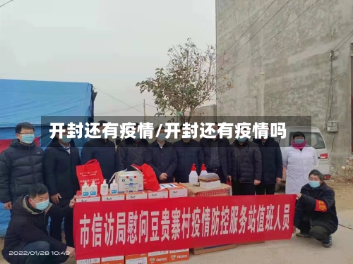开封还有疫情/开封还有疫情吗-第1张图片