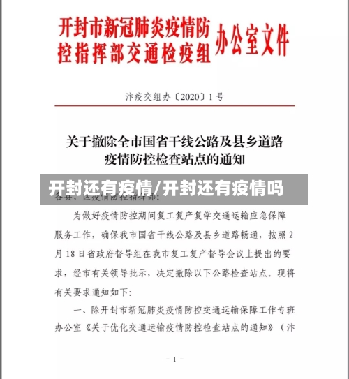 开封还有疫情/开封还有疫情吗-第3张图片