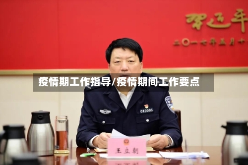 疫情期工作指导/疫情期间工作要点-第2张图片