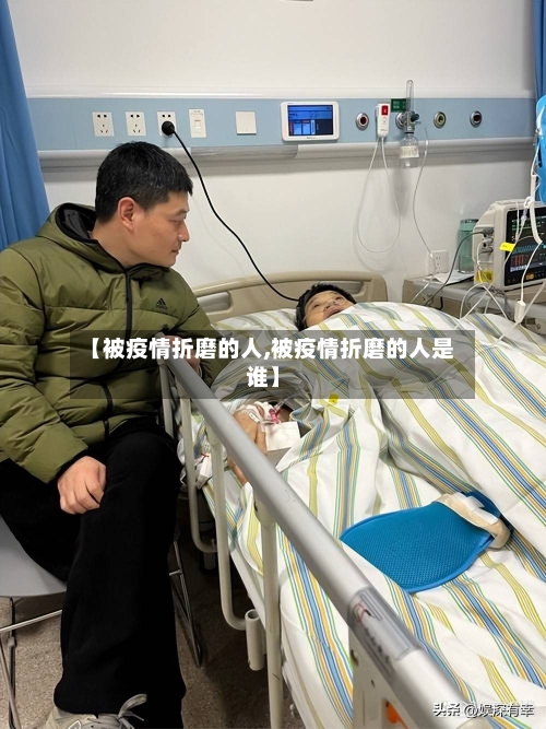 【被疫情折磨的人,被疫情折磨的人是谁】-第2张图片