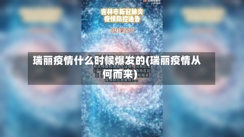 瑞丽疫情什么时候爆发的(瑞丽疫情从何而来)-第1张图片