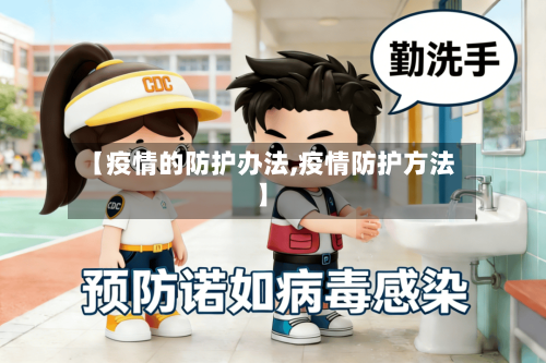 【疫情的防护办法,疫情防护方法】-第1张图片