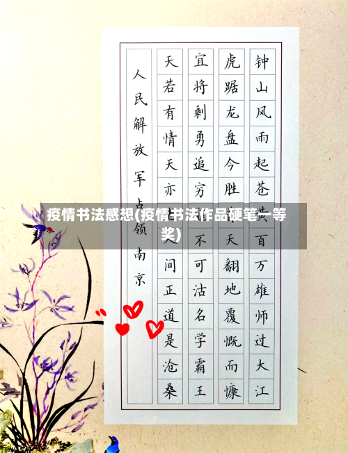 疫情书法感想(疫情书法作品硬笔一等奖)-第2张图片