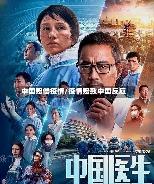 中国赔偿疫情/疫情赔款中国反应-第2张图片