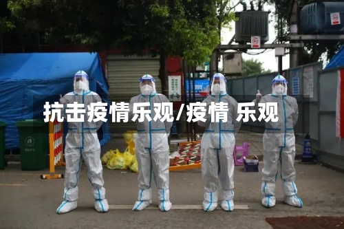 抗击疫情乐观/疫情 乐观-第2张图片