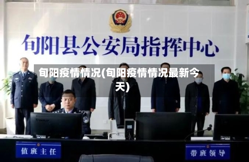 旬阳疫情情况(旬阳疫情情况最新今天)-第1张图片