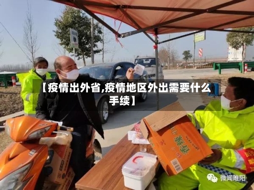 【疫情出外省,疫情地区外出需要什么手续】-第1张图片