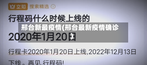 邢台新最疫情(邢台最新疫情确诊)-第2张图片