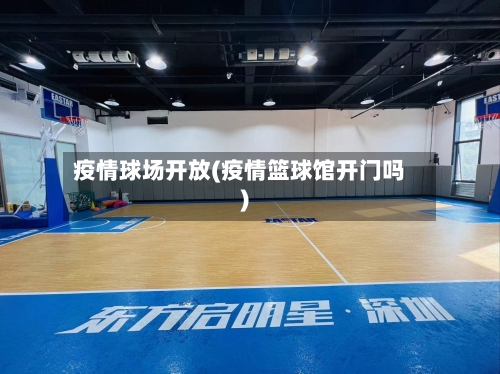 疫情球场开放(疫情篮球馆开门吗)-第1张图片