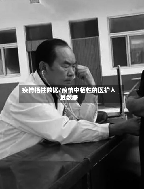 疫情牺牲数据/疫情中牺牲的医护人员数据-第1张图片