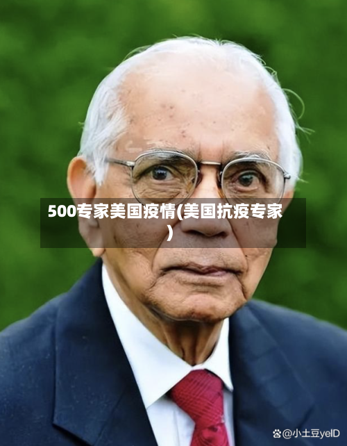 500专家美国疫情(美国抗疫专家)-第1张图片