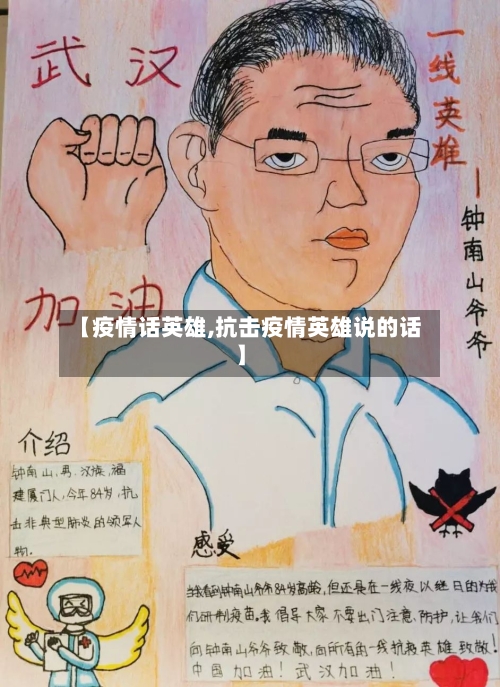 【疫情话英雄,抗击疫情英雄说的话】-第3张图片
