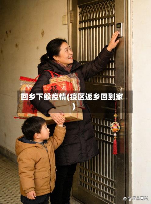 回乡下躲疫情(疫区返乡回到家)-第3张图片