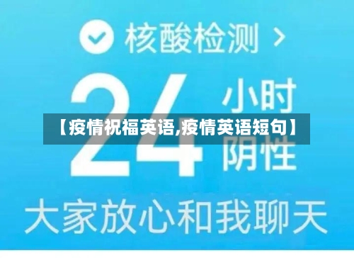 【疫情祝福英语,疫情英语短句】-第2张图片