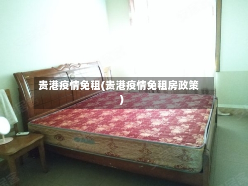 贵港疫情免租(贵港疫情免租房政策)-第1张图片