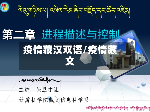 疫情藏汉双语/疫情藏文-第1张图片