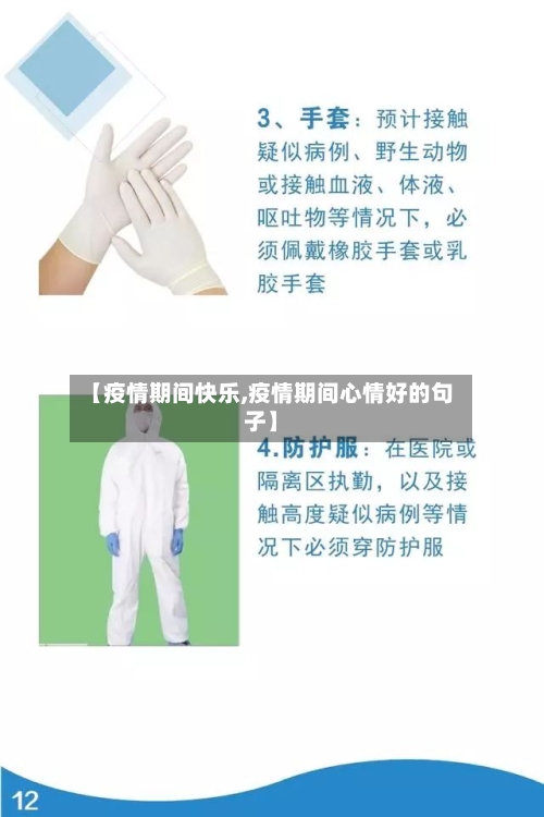 【疫情期间快乐,疫情期间心情好的句子】-第1张图片