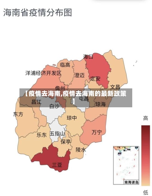 【疫情去海南,疫情去海南的最新政策】-第2张图片