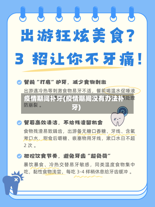 疫情期间补牙(疫情期间没有办法补牙)-第2张图片