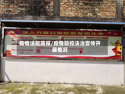 疫情法规简报/疫情防控法治宣传开展情况-第2张图片