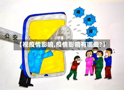 【视疫情影响,疫情影响有哪些?】-第2张图片