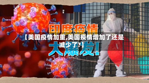 【美国疫情加重,美国疫情增加了还是减少了?】-第2张图片