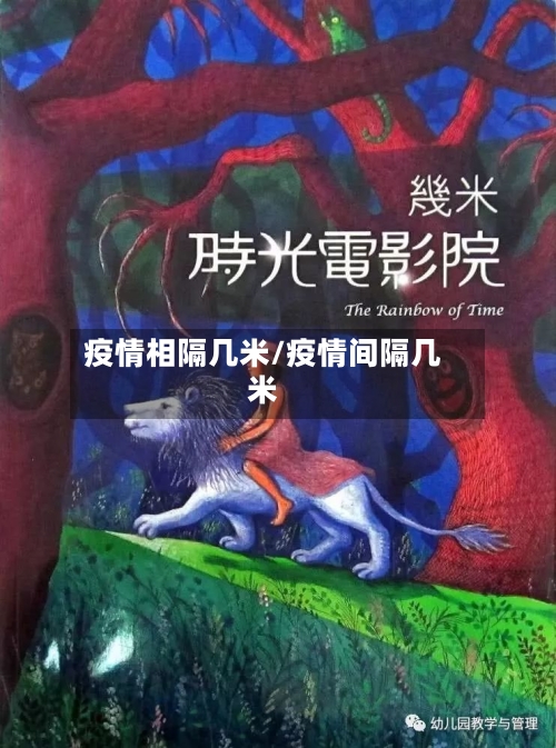 疫情相隔几米/疫情间隔几米-第1张图片