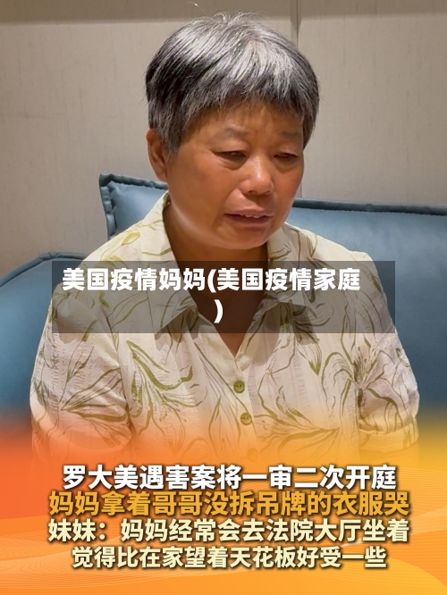 美国疫情妈妈(美国疫情家庭)-第3张图片