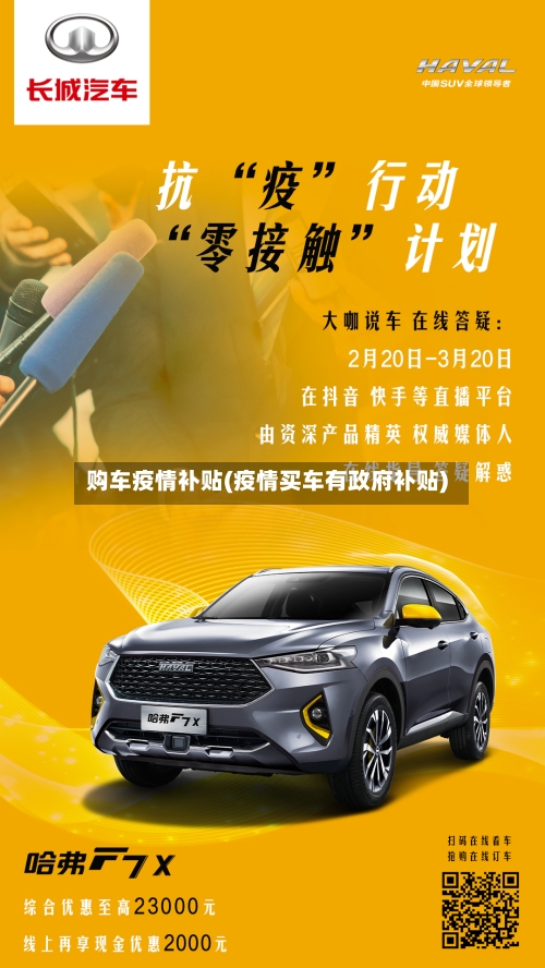 购车疫情补贴(疫情买车有政府补贴)-第1张图片