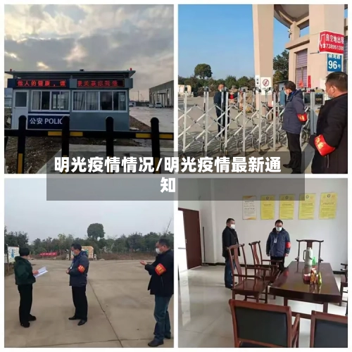 明光疫情情况/明光疫情最新通知-第2张图片
