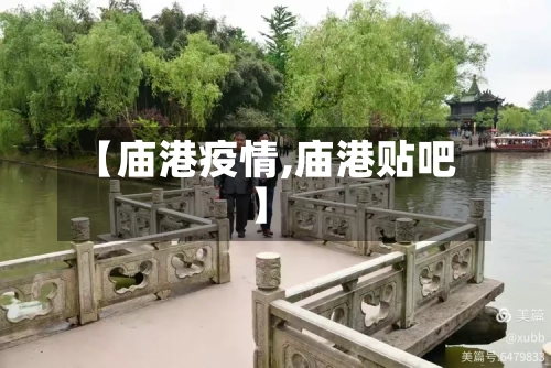 【庙港疫情,庙港贴吧】-第2张图片