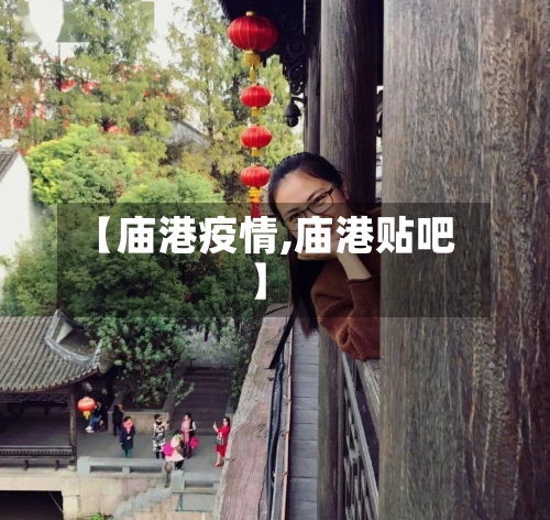 【庙港疫情,庙港贴吧】-第1张图片