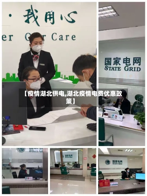 【疫情湖北供电,湖北疫情电费优惠政策】-第2张图片