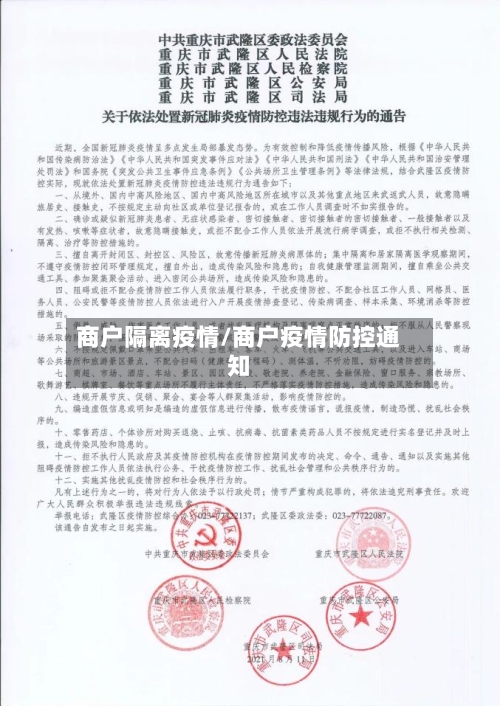 商户隔离疫情/商户疫情防控通知-第2张图片
