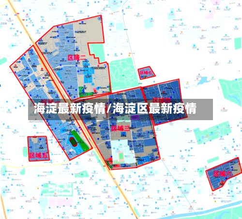 海淀最新疫情/海淀区最新疫情-第1张图片