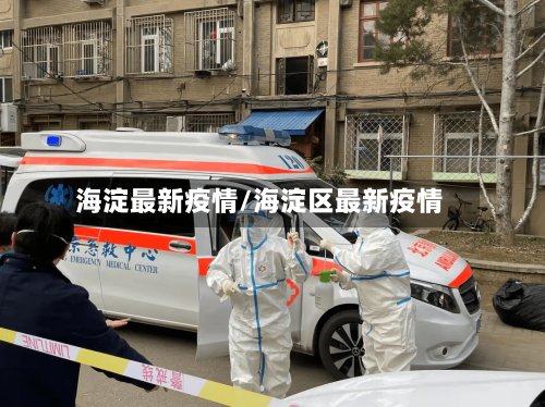 海淀最新疫情/海淀区最新疫情-第2张图片