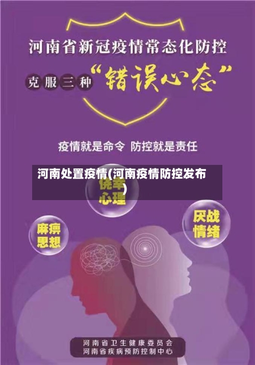 河南处置疫情(河南疫情防控发布)-第2张图片