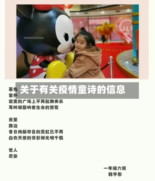 关于有关疫情童诗的信息-第3张图片
