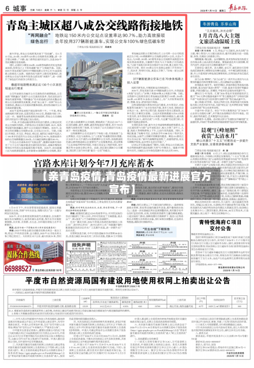 【亲青岛疫情,青岛疫情最新进展官方宣布】-第2张图片