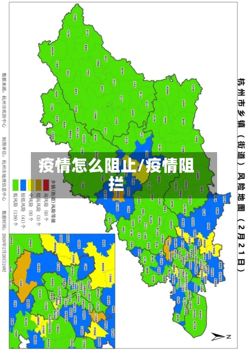 疫情怎么阻止/疫情阻拦-第2张图片