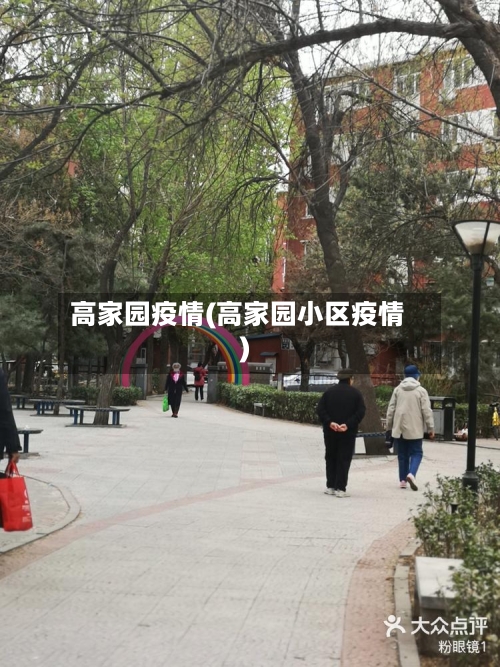 高家园疫情(高家园小区疫情)-第1张图片
