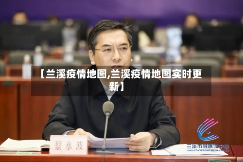 【兰溪疫情地图,兰溪疫情地图实时更新】-第1张图片