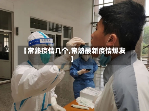 【常熟疫情几个,常熟最新疫情爆发】-第1张图片