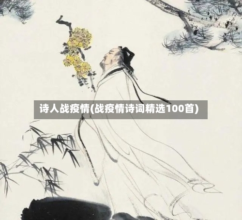 诗人战疫情(战疫情诗词精选100首)-第1张图片