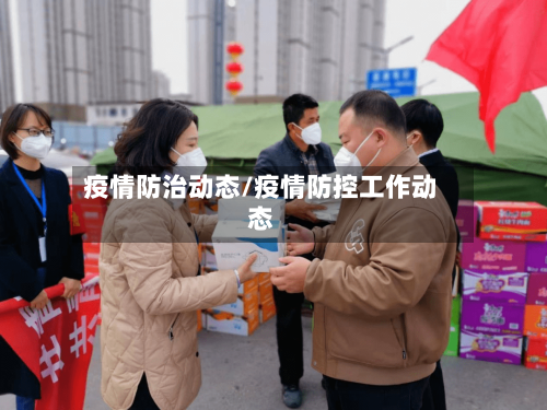 疫情防治动态/疫情防控工作动态-第1张图片