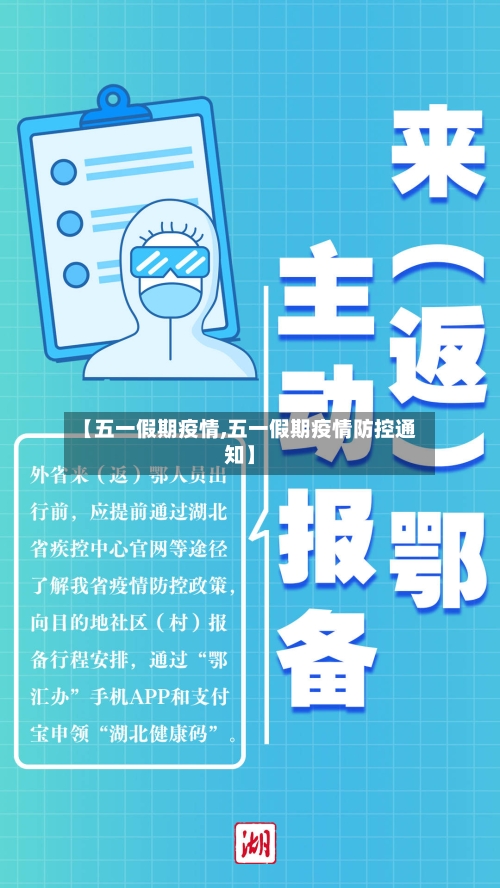 【五一假期疫情,五一假期疫情防控通知】-第1张图片