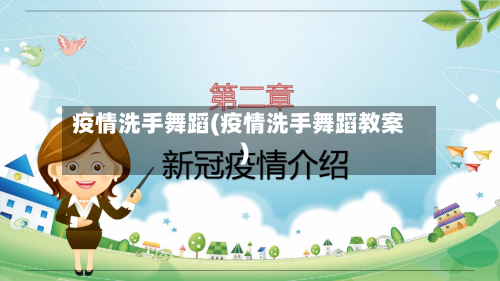 疫情洗手舞蹈(疫情洗手舞蹈教案)-第2张图片