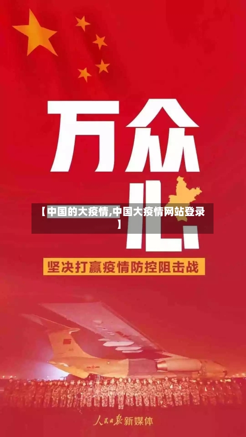 【中国的大疫情,中国大疫情网站登录】-第1张图片