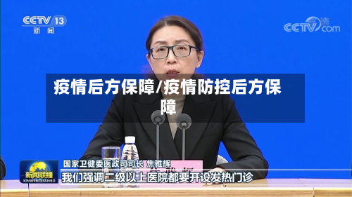 疫情后方保障/疫情防控后方保障-第1张图片